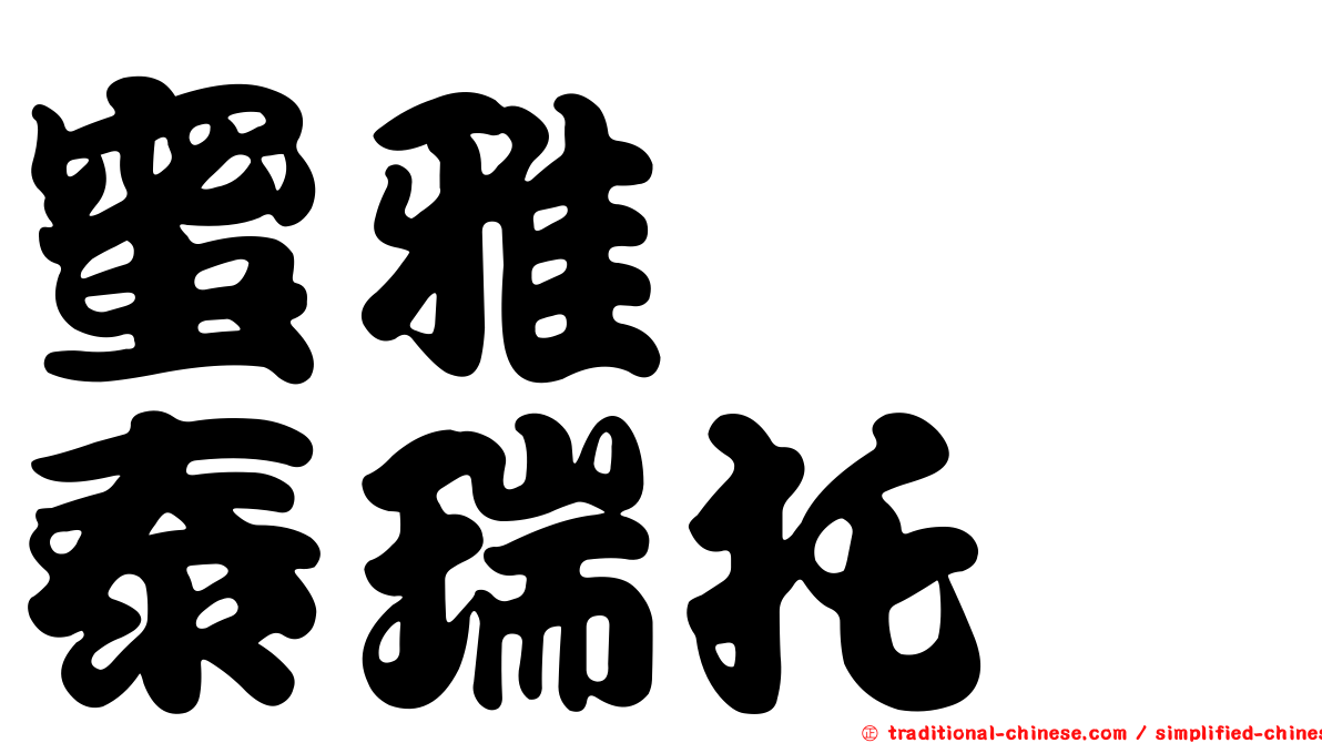 蜜雅　　泰瑞托